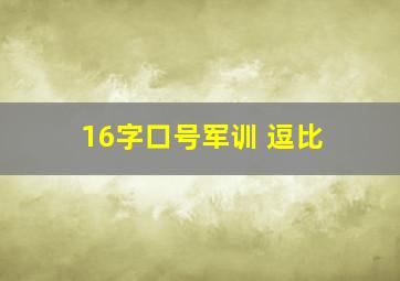 16字口号军训 逗比